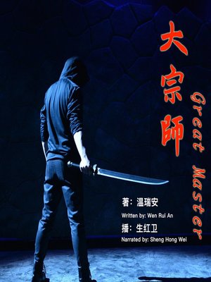 cover image of 大宗师